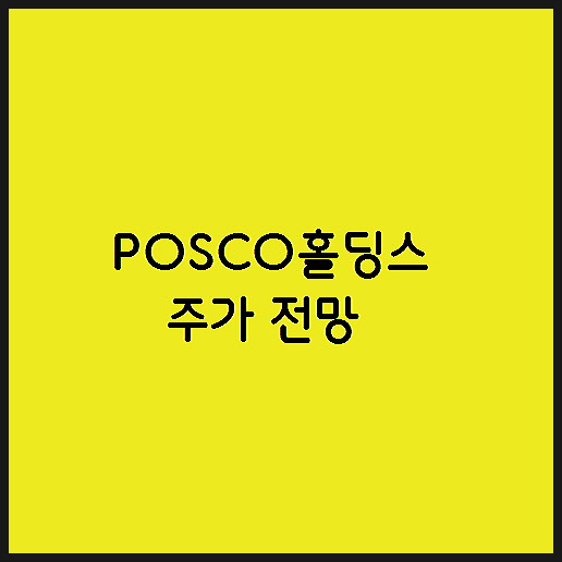  2차 전지 소재 관련주 포스코 POSCO홀딩스 주가 전망