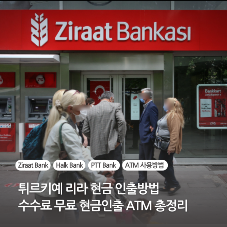  튀르키예 터키 리라 현금 인출 방법 및 수수료 무료 현금 인출 ATM