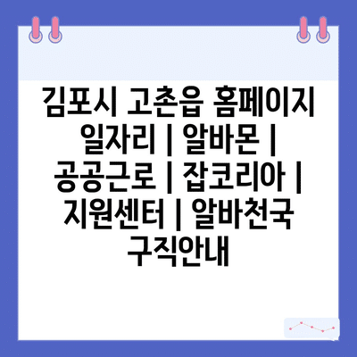  고촌읍, 다양한 일자리 정보와 공공근로 프로그램