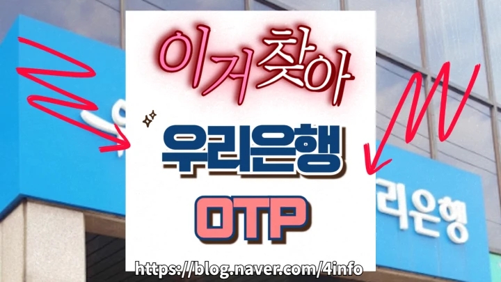 우리은행 OTP 재발급 절차 서류 배터리 우리은행 OTP 재발급 절차 서류 배터리