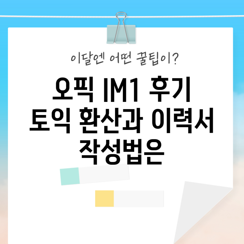 오픽 IM1 후기 토익 환산과 이력서 작성법은