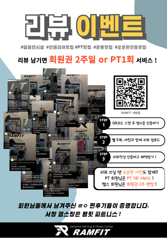  [서창헬스장]리뷰이벤트 참여 방법 안내![램핏][서창PT][양산헬스장][양산피티]