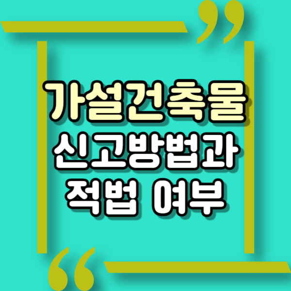  가설건축물이란? 가설건축물 신고방법, 축조신고/축조 허가대상