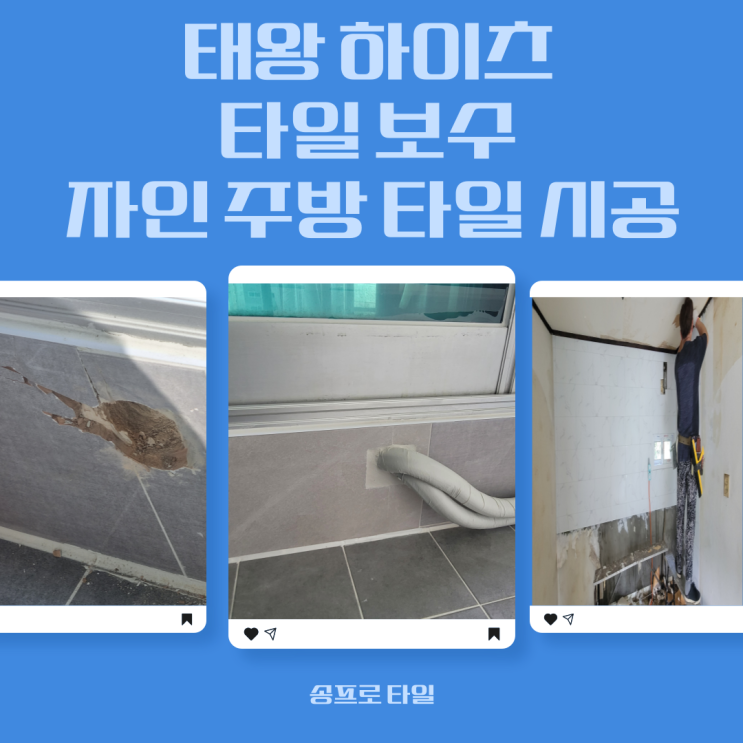  대구 수성구 시지 태왕 하이츠 베란다 타일 보수 경산 자인 주택 주방 타일 시공하기!