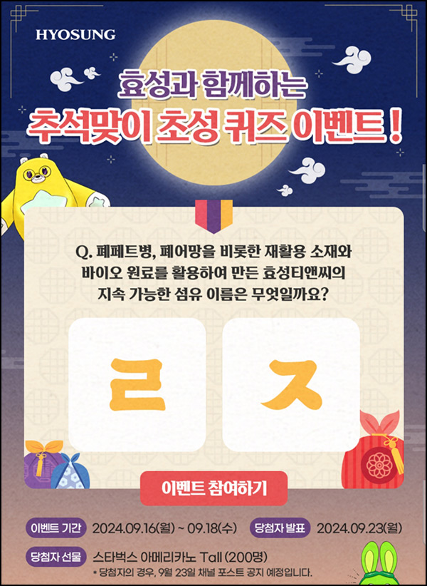 효성티앤씨 퀴즈이벤트(스벅 200명)추첨~09.18 효성티앤씨 퀴즈이벤트(스벅 200명)추첨~09.18