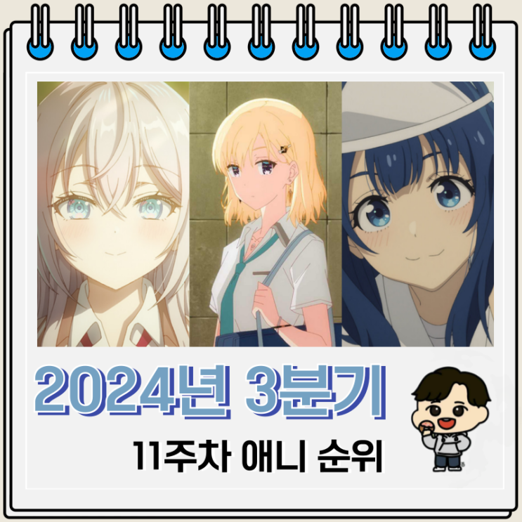 2024년 3분기 11주차 일본 애니 순위 2024년 3분기 11주차 일본 애니 순위