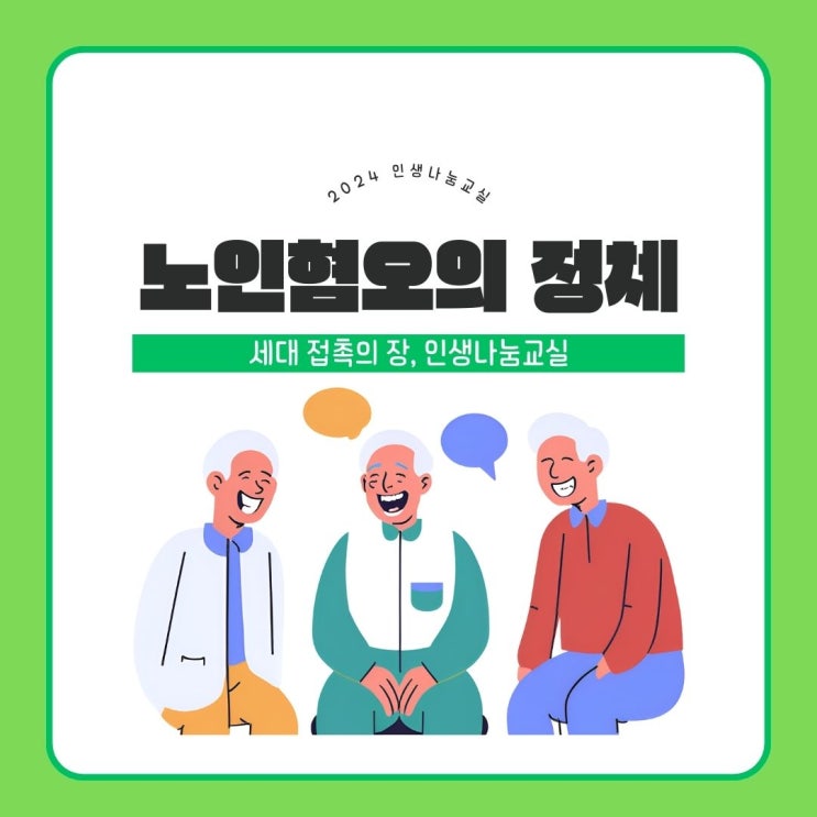  노인혐오의 정체, 세대접촉의 장이 되는 인생나눔교실