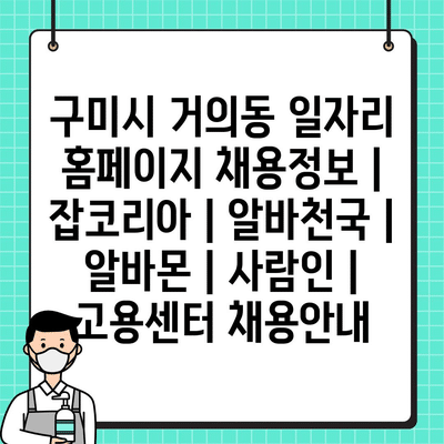  구미시 거의동, 다양한 일자리 정보 추천