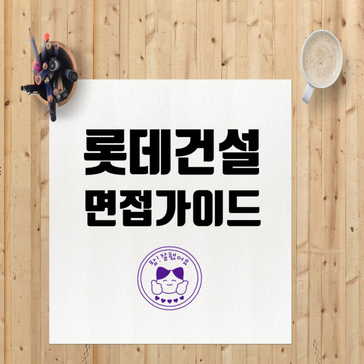  롯데건설 채용: 역량면접, PT면접, 인성면접, 영어면접