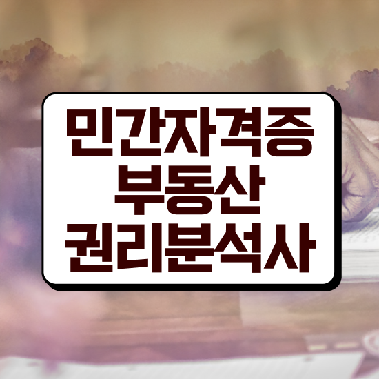  부동산학 원론 , 직장인도 쉽게 부동산권리분석사자격증 합격한 후기