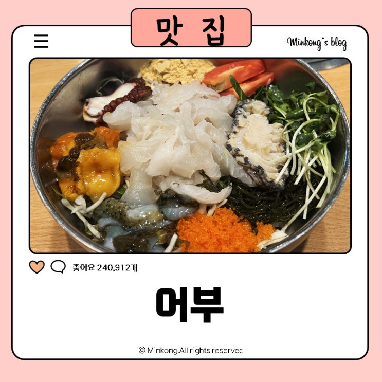  안산물회 성포동 맛집, 어부 - 활어회 물회 회식 추천