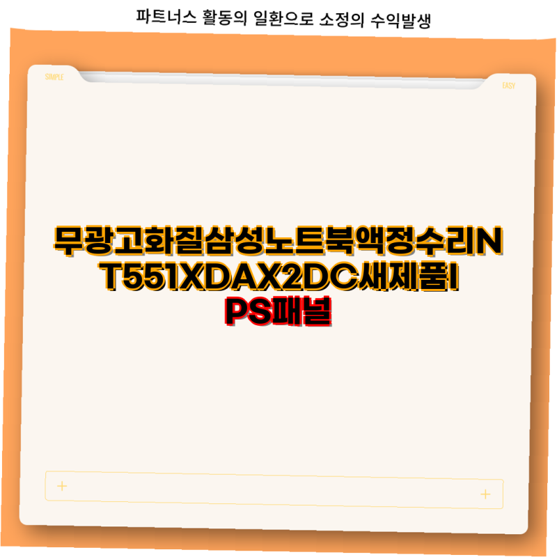 삼성 NT551XDA 노트북 액정 수리 및 최적의 충전기 선택 가이드 삼성 노트북 IPS 패널 정품 충전....