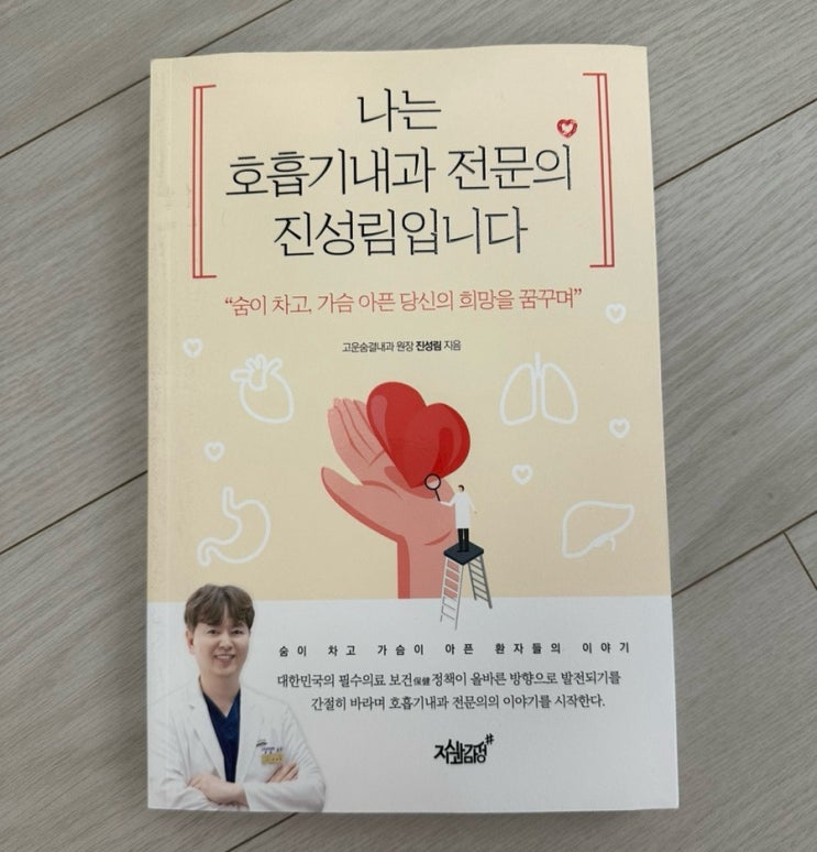  필수의료 호흡기내과 이야기, 나는 호흡기내과 전문의 진성림입니다. 후기