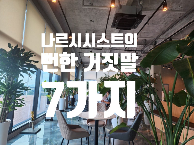 나르시시스트가 가스라이팅 하는 7가지 뻔한 거짓말