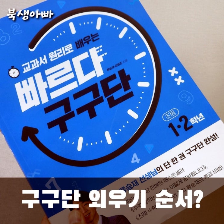  구구단 외우기 순서? - 빠르다 구구단, 류승재, BOOKER