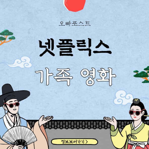  가족을 위한 넷플릭스 영화 TOP 5, 놓치지 말아야 할 작품들!