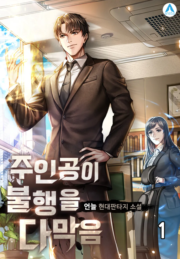  현판소설리뷰 - 주인공이 불행을 다 막음 [회귀, 행운, 불행]