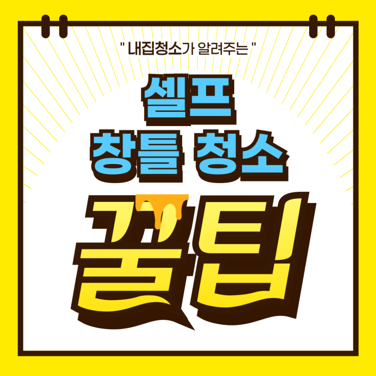  다이소 창틀 청소 3천원대 용품들로 끝내는 청소꿀팁