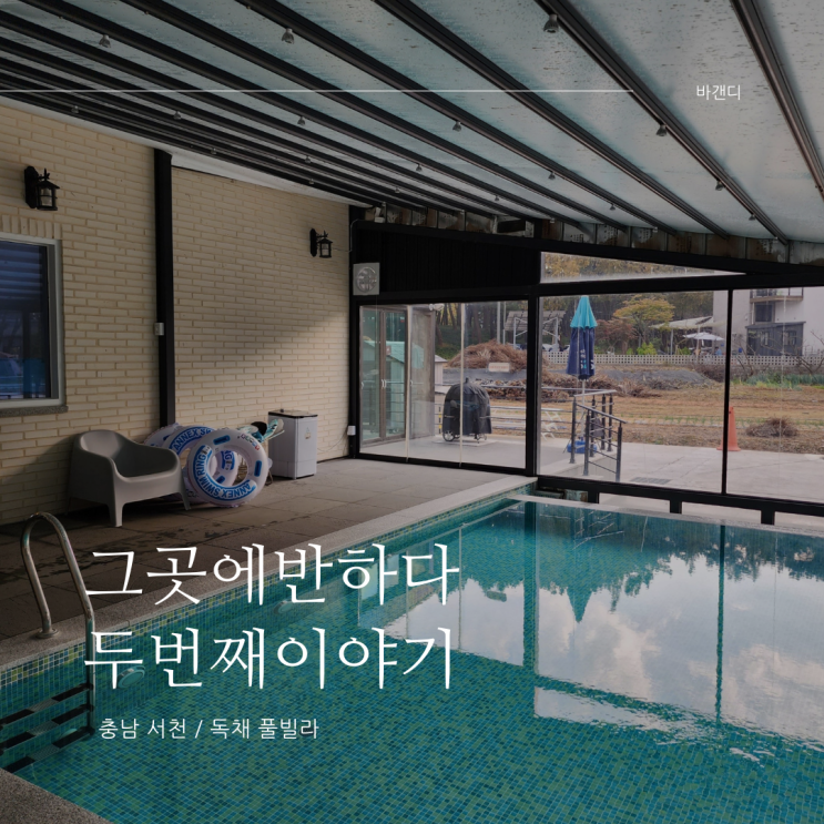  서천 풀빌라 그곳에반하다 두번째이야기 후기