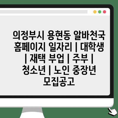  의정부시 용현동 알바천국, 다양한 일자리 정보와 재택근무, 학생·주부·청소년·노인까지