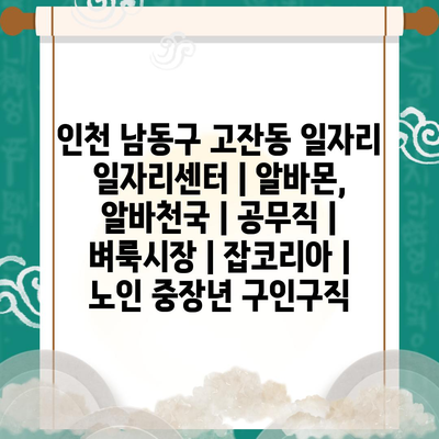  고잔동, 인천 남동구의 다양한 일자리 정보가 돋보이는 이유