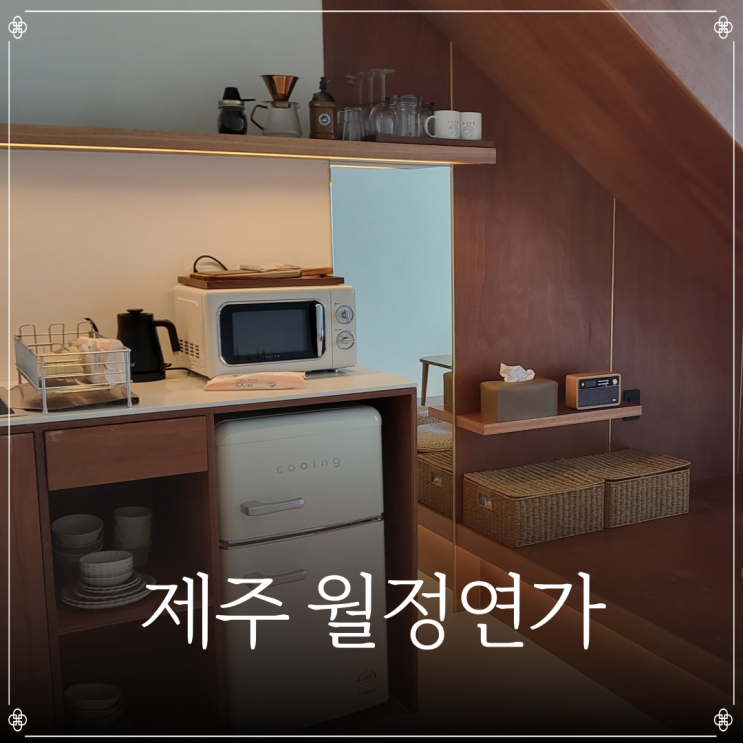 제주 월정연가 | 제주도 커플펜션 | 제주도 풀빌라 | B206