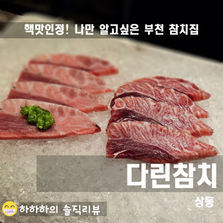  상동역술집! 단골들만 알고가는 다린참치
