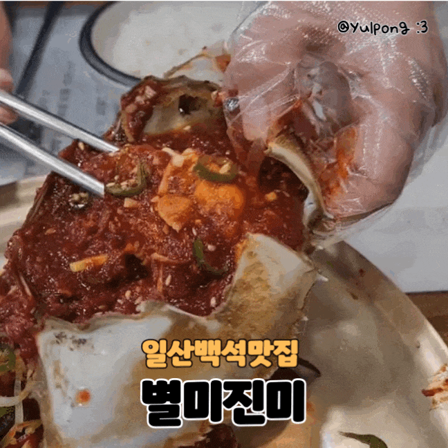  일산백석동 별미진미 양념게장맛집 부모님과가볼만한곳