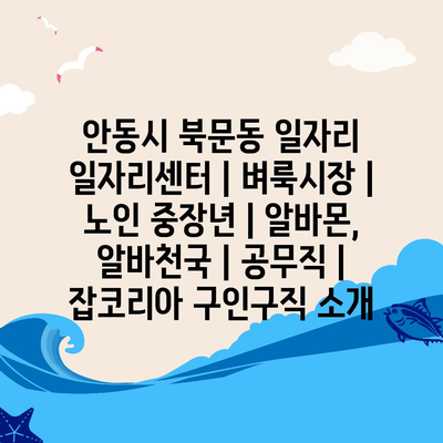  안동시 북문동, 다양한 일자리와 지원 서비스로 구직자와 기업을 이어줍니다.