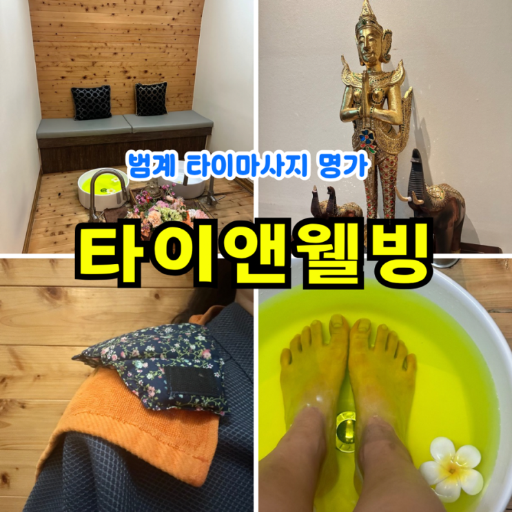  [범계마사지] 타이앤웰빙: 안양타이마시지 진수 손맛 좋은 에스테틱