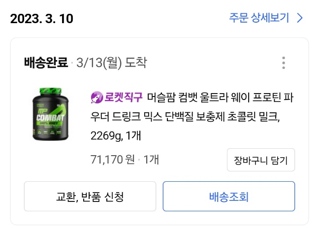 내 기준 최고 프로틴 컴뱃 웨이 프로틴 초콜릿 밀크 후기 - 가성비, 맛, 영양 성분, 섞임