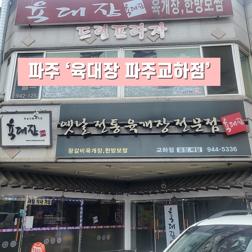 육대장 교하점 사진 1
