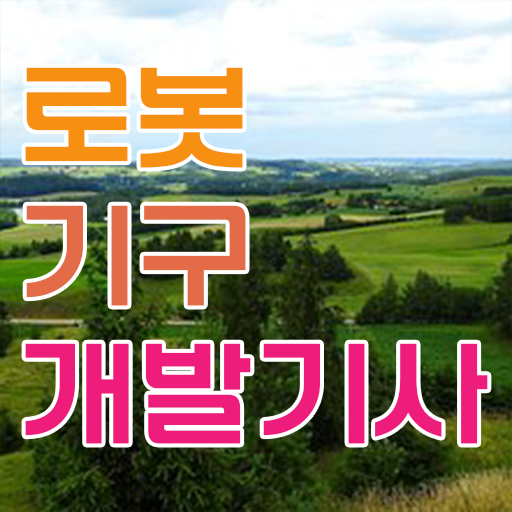  로봇기구개발기사 시험응시자격 독학으로 단기간에 완료한 팁