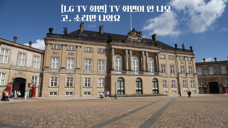  LG TV 화면 TV 화면이 안 나오고 소리만 나와요