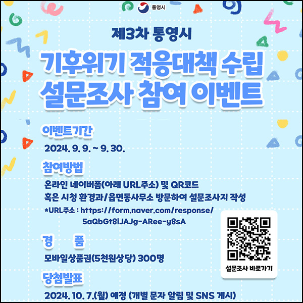 통영시 기후위기 적응대책 설문조사(상품권 5천원 300명)추첨~09.30 통영시 기후위기 적응대책 설문조사(상품권 5천원 300명)추첨~09.30