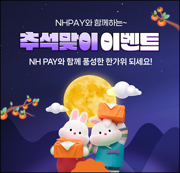 NH페이 추석맞이 이벤트 2차(배민 1만원등 304명)추첨~09.30 NH페이 추석맞이 이벤트 2차(배민 1만원등 304명)추첨~09.30