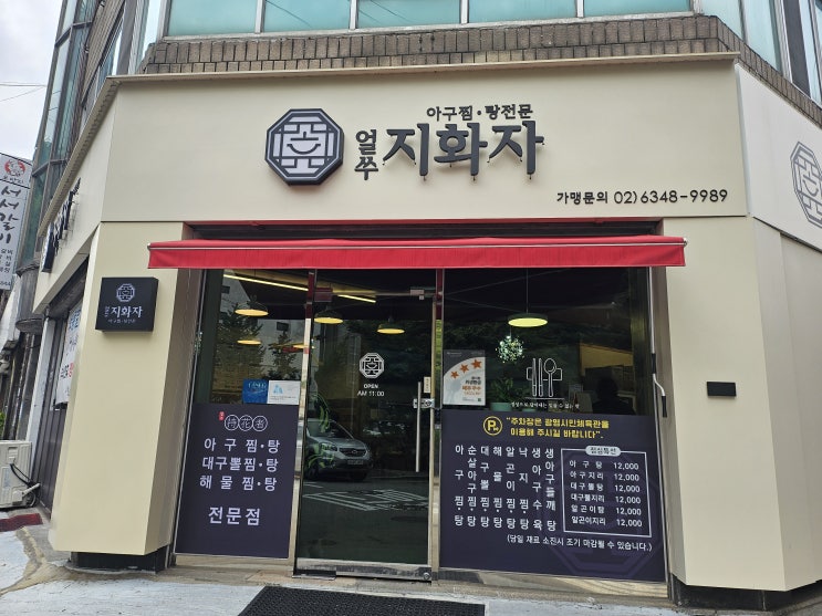 [광명 하안동] 아구찜 전문점 '얼쑤지화자'