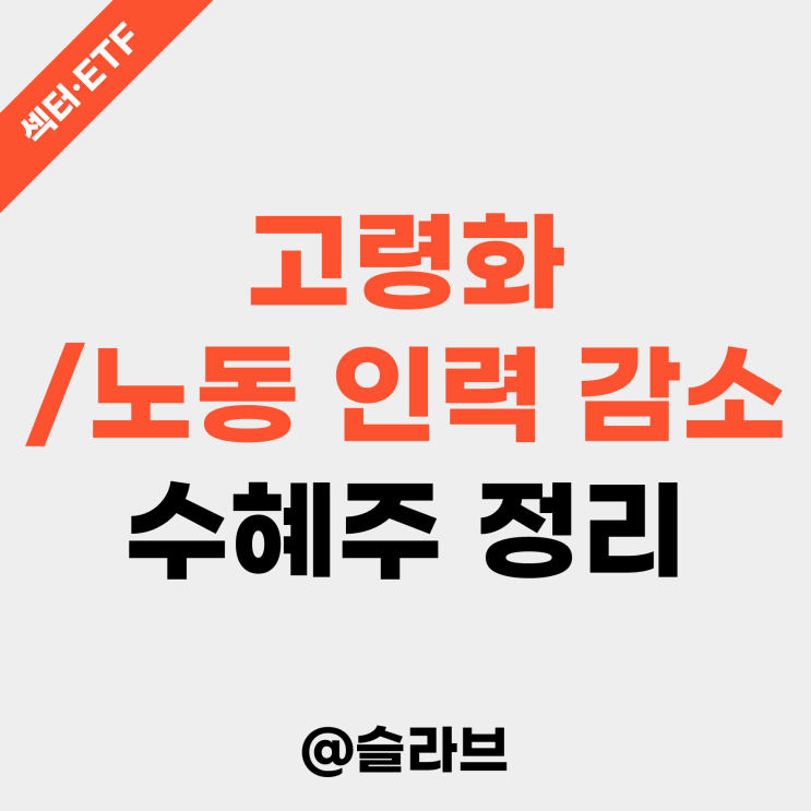  고령화/노동 인력 감소 수혜주 정리 (일라이릴리, 유나이티드헬스 그룹)