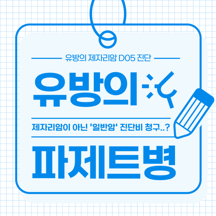  유방 제자리암 진단, 일반암 진단비로 인정받을 수 있다면?