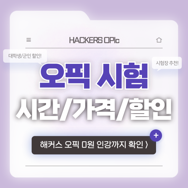 오픽시험 시간? 가격 할인 받는 방법!