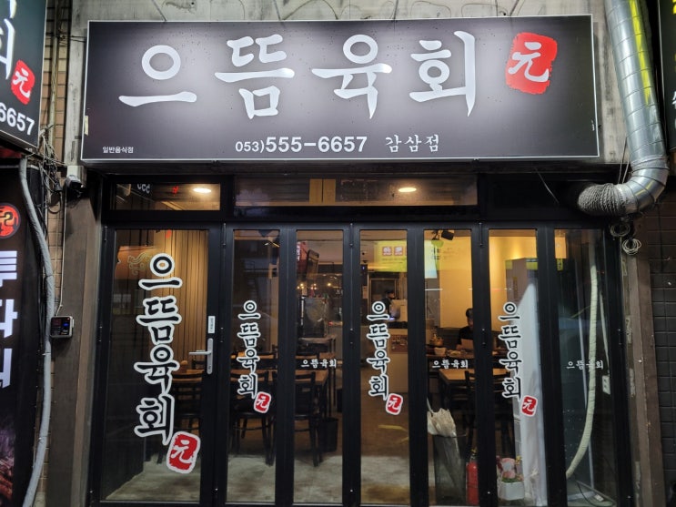 으뜸육회 감삼점 육회 뭉티기 반반 메뉴 술한잔하기 딱 좋네요 으뜸육회 감삼점 육회 뭉티기 반반 메뉴 술한잔하기 딱 좋네요