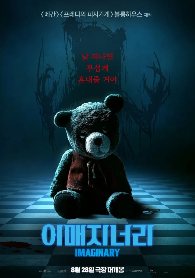  이매지너리(2024) - 블룸하우스가 제작한 함량 미달 공포 스릴러