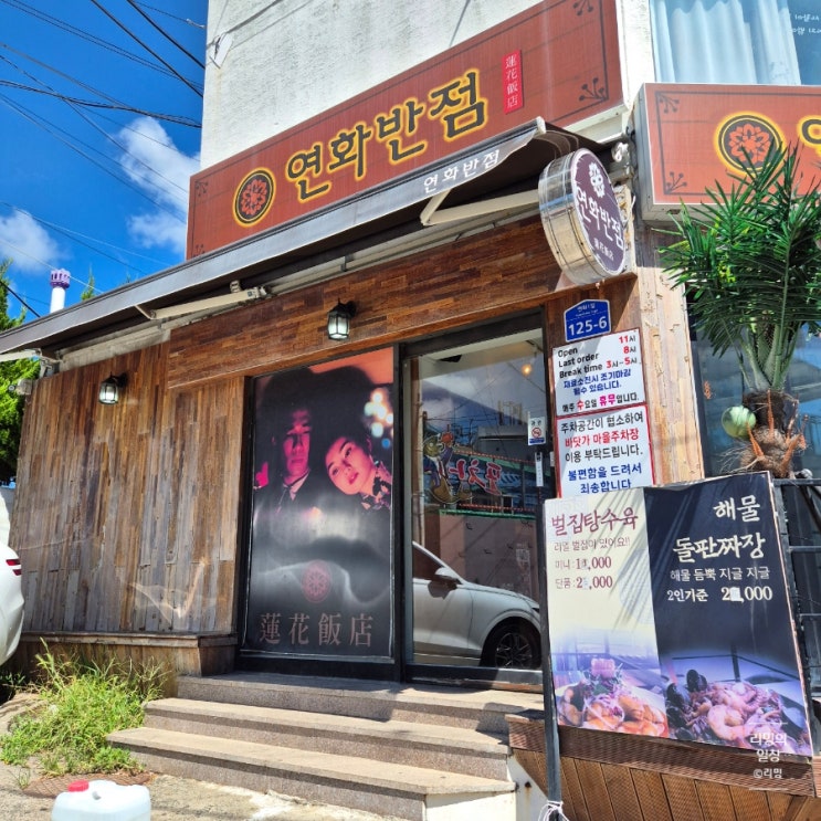  부산 기장 중국집 돌판 짜장, 벌꿀 탕수육 :: 연화반점