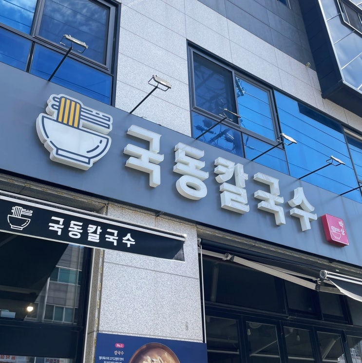  여수 신월동 간단하게 한 끼 하기 좋은 칼국수 맛집 국동칼국수