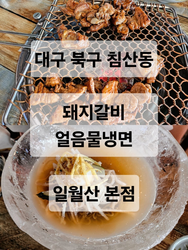  대구 침산동 구워주는 돼지갈비 얼음냉면 맛집  일월산 본점