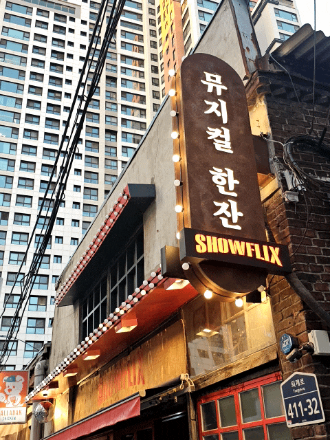  [서울 신당] 뮤지컬을 보면서 술을?! 신나는 뮤지컬 바 '쇼플릭스' 후기, 메뉴, 예약, 주차