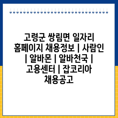  고령군 쌍림면, 다양한 일자리 정보와 채용 공고 확인하기