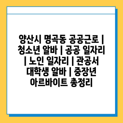  양산시 명곡동의 다양한 공공근로 프로그램으로의 지원 방법