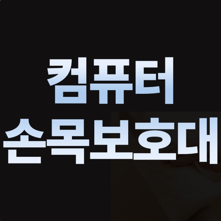  컴퓨터손목보호대 왜 필요할까요?