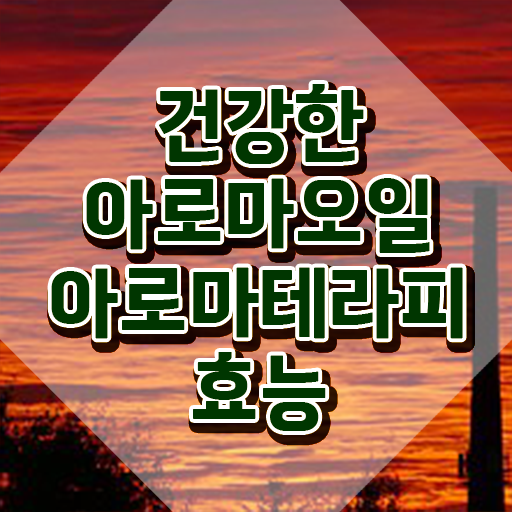  아로마뷰티diy지도사 무료 인강 , 아로마뷰티DIY지도사 자격증 합격한 후기 짚어드려요